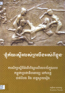 “ខ្ញុំភ័យស្ទើរលស់ព្រលឹងអស់ពីខ្លួន” ការសិក្សាស្តីពីអំពើហិង្សាលើយេនឌ័រក្នុងរបបកម្ពុជាប្រជាធិបតេយ្យ នៅខេត្តបាត់ដំបង និងខេត្តស្វាយរៀង