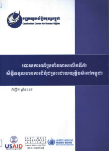 “Fifth Bi-annual Report “Fair Trial Rights in Cambodia” របាយការណ៍ប្រចាំឆមាសលើកទី៥៖ សិទ្ធិទទួលបានការជំនុំជម្រះដោយយុត្តិធម៌នៅកម្ពុជា