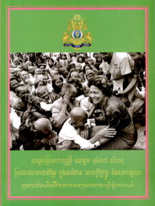 សម្តេចព្រះមហាក្សត្រី នរោត្តម មុនីនាថ សីហនុ ព្រះវររាជមាតាជាតិខ្មែរ ក្នុងសេរីភាព សេចក្តីថ្លៃថ្នូរ និងសុភមង្គល៖ ព្រះរាជដំណើរជីវិតពោរពេញទៅដោយព្រឹត្តិការណ៍