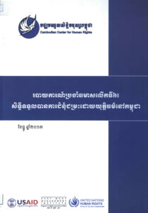 Sixth Bi-annual Report “Fair Trial Rights in Cambodia”: របាយការណ៍ប្រចាំឆមាសលើកទី៦៖ សិទ្ធិទទួលបានការជំនុំជម្រះដោយយុត្តិធម៌នៅកម្ពុជា