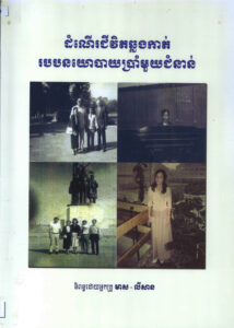 ដំណើរជីវិតឆ្លងកាត់របបនយោបាយប្រាំមួយជំនាន់