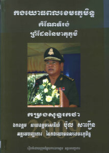 កម្រងសន្ទរកថាឯកឧត្តម នាយឧត្តមសេនីយ៍ ប៉ុល សារឿន អគ្គមេបញ្ជាការ នៃកងយោធពលខេមរភូមិន្ទ