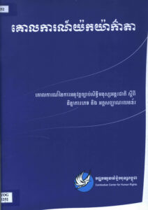 គោលការណ៍យ៉កយ៉ាក៌ាតា: គោលការណ៍នៃការអនុវត្តច្បាប់សិទ្ធិមនុស្សអន្តរជាតិ ស្តីពីនិន្នាការភេទនិងអត្តសញ្ញាណយេនឌ័រ (The Yogyakarta Principles: Principles on the Application of International Human Rights Law in Relation to Sexual  Orientation and Gender Identity).