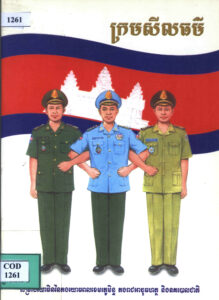 ក្រមសីលធម៌សម្រាប់យោធិននៃកងយោធពលខេមរភូមិន្ទ កងរាជអាវុធហត្ថ និងនគរបាលជាតិ