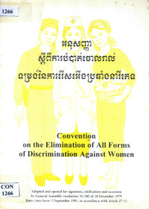 អនុសញ្ញាស្តីពីការបំបាត់រាល់ទម្រង់នៃការរើសអើងប្រឆាំងនឹងនារីភេទ (Convention on the Elimination of all forms of Discrimination against Women).