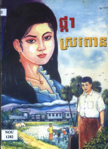 ផ្កាស្រពោន