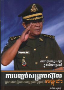 ការបញ្ចប់សង្រ្គាមស៊ីវិលៈ ប្រភពសន្តិភាពពេញលេញនៅកម្ពុជា នយោបាយឈ្នះឈ្នះរបស់សម្តេចតេជោ ហ៊ុន សែន ក្នុងបរិបទអន្តរជាតិ