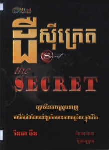 The Secret (ដឺ ស៊ីក្រេត): ច្បាប់នៃការស្រូបទាញអាថ៌កំបាំងដែលនាំឲ្យមានការផ្លាស់ប្តូរដ៏អស្ចារ្យក្នុងជីវិត