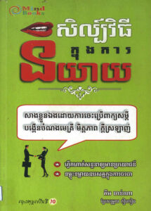 សិល្ប៍វិធីក្នុងការនិយាយៈ សាងខ្លួនឯងដោយការចេះប្រើពាក្យសម្តី, បង្កើនចំណងមេត្រី មិត្តភាព ក្តីស្រឡាញ់, ហ្វឹកហាត់សន្ទនាឲ្យមានប្រយោជន៍…