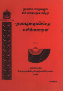 ក្របខណ្ឌកម្មវិធីសិក្សាអប់រំចំណេះទូទៅ (សេចក្តីព្រាង)