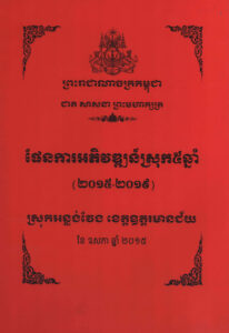 ផែនការអភិវឌ្ឍន៍ស្រុក៥ឆ្នាំ (២០១៥-២០១៩) ស្រុកអន្លង់វែង ខេត្តឧត្តរមានជ័យ