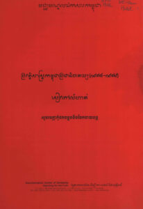 សៀវភៅលំហាត់ ប្រវត្តិសាស្ត្រកម្ពុជាប្រជាធិបតេយ្យ (១៩៧៥-១៩៧៩)