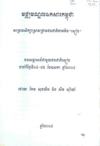 គម្រោងសិក្សាស្រាវជ្រាវជនជាតិភាគតិច “ស្ទៀង”  អត្ថបទសម្ភាសន៍ជាមួយជនជាតិស្ទៀង សម្ភាសនៅថ្ងៃទី៥-១២ ខែឧសភា ឆ្នាំ២០០៥ (ប្រតិចារឹក ភាគ១-២)