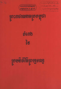 គម្រោងនៃក្រមនីតិវិធីព្រហ្មទណ្ឌ