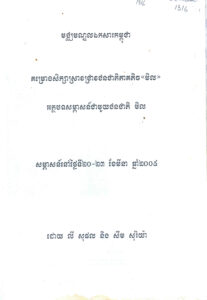 គម្រោងសិក្សាស្រាវជ្រាវជនជាតិភាគតិច “មិល”  អត្ថបទសម្ភាសន៍ជាមួយជនជាតិមិល សម្ភាសនៅថ្ងៃទី២០-២៣ ខែមីនា ឆ្នាំ២០០៥