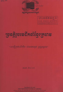 ប្រវត្តិរូបមេដឹកនាំខ្មែរក្រហម “សេចក្តីព្រាងលើកទី១