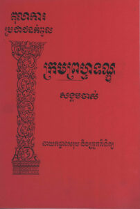 ក្រមព្រហ្មទណ្ឌ សង្គមចាស់ៈ តុលាការប្រជាជនកំពូល