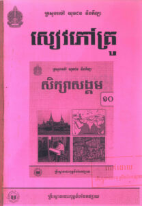 សិក្សាសង្គម ថ្នាក់ទី១០ (សៀវភៅសម្រាប់គ្រូ)