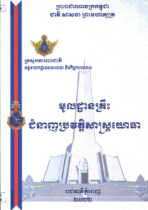 មូលដ្ឋានគ្រឺៈ ជំនាញប្រវត្តិសាស្ត្រយោធា