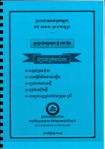 ច្បាប់ក្រមង៉ុយ ១-បណ្តាំក្រមង៉ុយ ២- សេចក្តីរំលឹកដាស់តឿន- ៣-ច្បាប់កេរកាលថ្មី- ៤- ច្បាប់ល្បើកថ្មី- ៥- ពាក្យកាព្យប្រដៅជនប្រុស-ស្រី