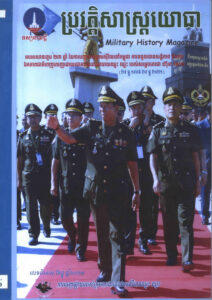 ប្រវត្តិសាស្ត្រយោធាៈ លេខពិសេស ខែធ្នូ ឆ្នាំ២០២១ — ចូលរួមចែករំលែក ដើម្បីសន្តិភាព និងសុខដុមភាព ទស្សនាវដ្តីលេខ៥ ខែវិច្ឆិកា ឆ្នាំ២០២២, Military History Magazine.