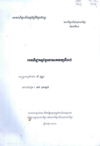 ពាណិជ្ជកម្មខ្មែរនាសតវត្សទី១៧ (សារណាបរិញ្ញាបត្របុរាណវិទ្យា)