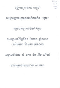 គម្រោងស្រាវជ្រាវជនជាតិភាគតិច “កួយ”  អត្ថបទសម្ភាសន៍ជនជាតិកួយ ចុះសម្ភាសនៅថ្ងៃទី២១-២៨ ខែមករា ឆ្នាំ២០០៥