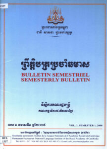 ព្រឹត្តិបត្រប្រចាំឆមាស/ Bulletin Semestriel/ Semesterly Bulletin. Vol. 1 Semester 1, 2008.