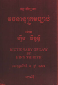 អត្ថាធិប្បាយ វចនានុក្រមច្បាប់ (Dictionary of Law).