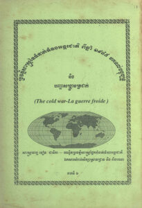 ប្រវត្តិសាស្ត្រនៃទំនាក់ទំនងអន្តរជាតិ ពីឆ្នាំ១៩៤៥ មកដល់បច្ចុប្បន្ន និង បញ្ហាសង្គ្រាមត្រជាក់ ភាគទី១