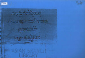 អក្សរខ្មែរជាប់នឹងរូបសត្វ: ពាក្យកាព្យរបស់ព្រះមហាពិន និងមហាហួត (La Faune de l’anphabet Cambodgien): គំនូររបស់ជាងតឹក អក្សររបស់ស្មៀន សេង/ មហា ពិន និង មហា ហួត.- ភ្នំពេញ?: 1936. [60] p