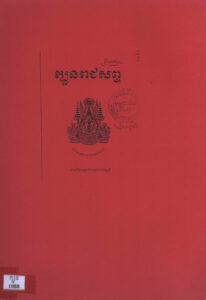 ក្បួនរាជសព្ទ និងវង់របាំព្រះរាជទ្រព្យ