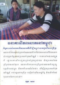 ធនាគារពិភពលោកនៅប្រទេសកម្ពុជាៈ កិច្ចការរបស់ធនាគារពិភពលោកគឺដើម្បីកម្ពុជាចាកផុតពីភាពក្រីក្រ