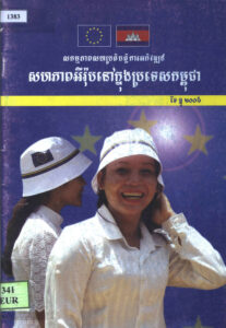 សកម្មភាពសហប្រតិបត្តិការអភិវឌ្ឍសហភាពអឺរ៉ុបនៅក្នុងប្រទេសកម្ពូជា២០០៦, ២០០៩