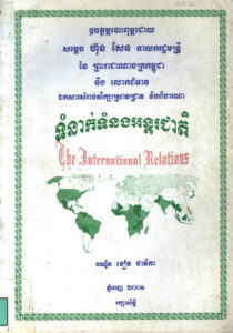 ទំនាក់ទំនងអន្តរជាតិ