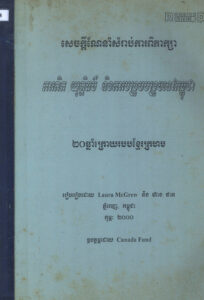 ២០ឆ្នាំក្រោយរបបខ្មែរក្រហមៈ សេចក្តីណែនាំសម្រាប់ការពិភាក្សា ការពិត យុត្តិធម៌ និងការបង្រួបបង្រួមនៅកម្ពុជា។ (20 Years after the Khmer Rouge: Discussion guide: Truth, Justice, Reconciliation and Peace in Cambodia).