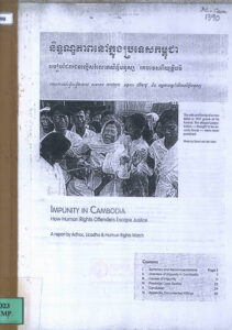និទ្ទណ្ឌភាពនៅក្នុងប្រទេសកម្ពុជាៈ របៀបដែលជនល្មើសរំលោភសិទ្ធិមនុស្ស គេចវេសពីយុត្តិធម៌ (Impunity in Cambodia: How Human Rights Offenders Escape Justice).