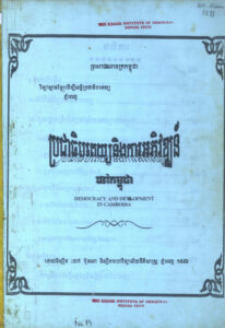 ប្រជាធិបតេយ្យ និងការអភិវឌ្ឍន៍នៅកម្ពុជា