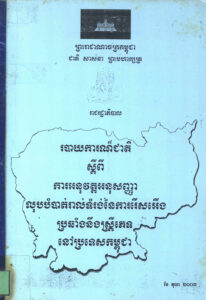 របាយការណ៍ស្តីពីការអនុវត្តអនុសញ្ញាលុបបំបាត់រាល់ទម្រង់នៃការរើសអើងប្រឆាំងនឹងស្តី្រភេទនៅប្រទេសកម្ពុជា.