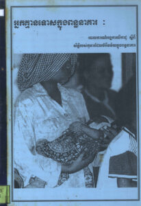 អ្នកគ្មានទោសក្នុងពន្ធនាគារៈ របាយការណ៍អង្គការលីកាដូ ស្តីពីសិទ្ធិរបស់កុមារដែលចម្រើនវ័យក្នុងពន្ធនាគារ