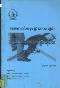 របាយការណ៍សង្ខេបឆ្នាំ២០០៣ ស្តីពី ការធ្វើទារុណកម្មនៅកន្លែងឃុំឃាំងរបស់ប៉ូលីស