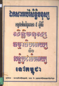 ឯកសារអប់រំសិទ្ធិមនុស្សៈ លទ្ធផលនៃសិក្ខាសាលា ៥ ស្តីអំពីសិទ្ធិមនុស្ស ធម្មាធិបតេយ្យ និងលទ្ធិប្រជាធិបតេយ្យនៅកម្ពុជា