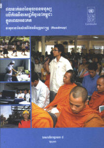 ផលទាក់ទងនៃមូលធនមនុស្សលើកំណើនសេដ្ឋកិច្ចនៅកម្ពុជាក្នុងពេលអនាគតៈ ធាតុនានានៃសំណើផែនទីយុទ្ធសាស្ត្រ