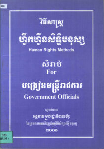 វិធីសាស្រ្តហ្វឹកហ្វឺនសិទ្ធិមនុស្ស សម្រាប់បង្រៀនមន្រ្តីរាជការ ២០០១