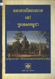 ធនាគារពិភពលោកនៅប្រទេសកម្ពុជាៈ សុបិន្តរបស់យើង គឺពិភពលោកមួយចាកផុតពីភាពក្រីក្រ