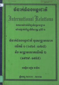 ទំនាក់ទំនងអន្តរជាតិមុនសង្រ្គាមលោកលើកទី១ (១៩១៤-១៩១៨) និងសង្គ្រាមលោកលើកទី២ (១៩៣៩-១៩៤៥): ឯកសារសម្រាប់សិក្សា និងស្រាវជ្រាវថ្នាក់បរិញ្ញានីតិសាស្រ្តឆ្នាំទី២