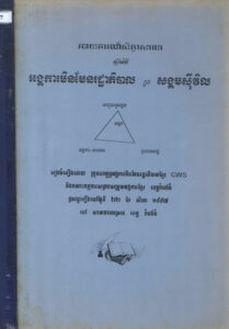 របាយការណ៍សិក្ខាសាលាស្តីអំពីអង្គការមិនមែនរដ្ឋាភិបាលក្នុងសង្គមស៊ីវិល
