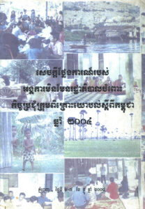 សេចក្តីថ្លែងការណ៍របស់អង្គការមិនមែនរដ្ឋានភិបាលចំពោះកិច្ចប្រជុំក្រុមពិគ្រោះយោបល់ស្តីពីកម្ពុជា ឆ្នាំ២០០៤