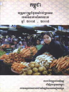 យុទ្ធសាស្ត្រជំនួយសម្រាប់ប្រទេសរបស់ធនាគារពិភពលោក ឆ្នាំ២០០៥-២០០៨