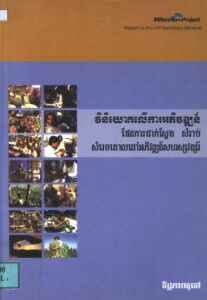 វិនិយោគលើការអភិវឌ្ឍន៍ផែនការជាក់ស្តែង សម្រាប់សម្រេចគោលដៅអភិវឌ្ឍន៍សហស្សវត្សរ៍